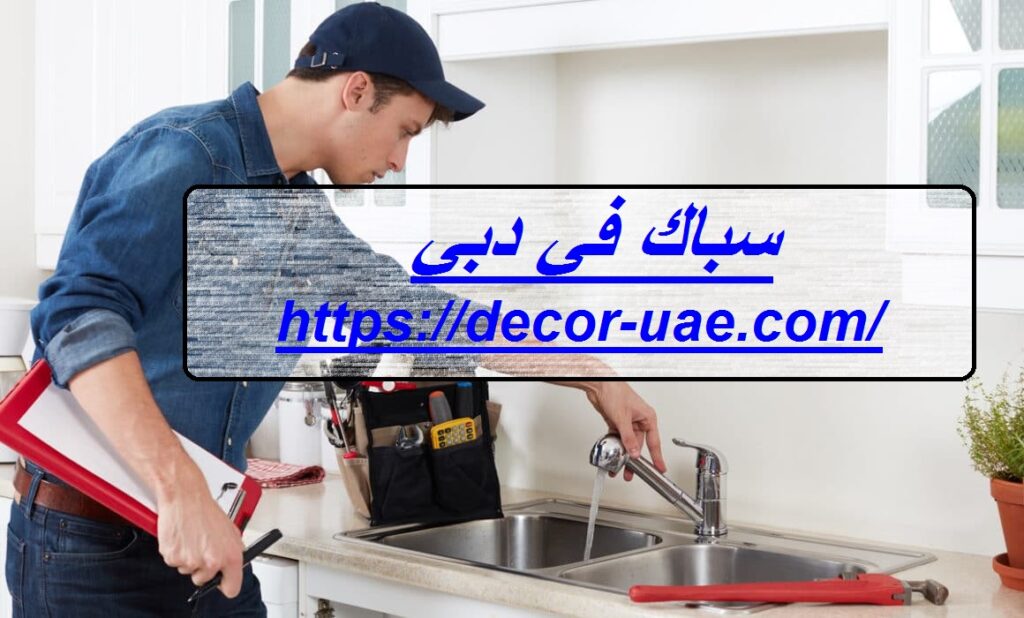 سباك في دبي
