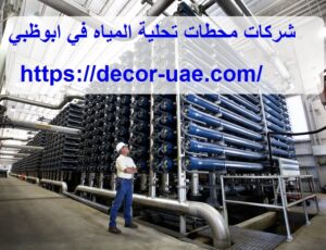 شركات محطات تحلية المياه في ابوظبي
