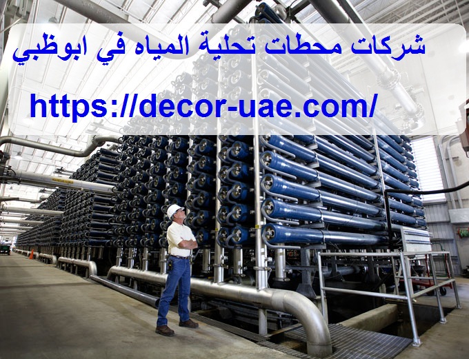 شركات محطات تحلية المياه في ابوظبي