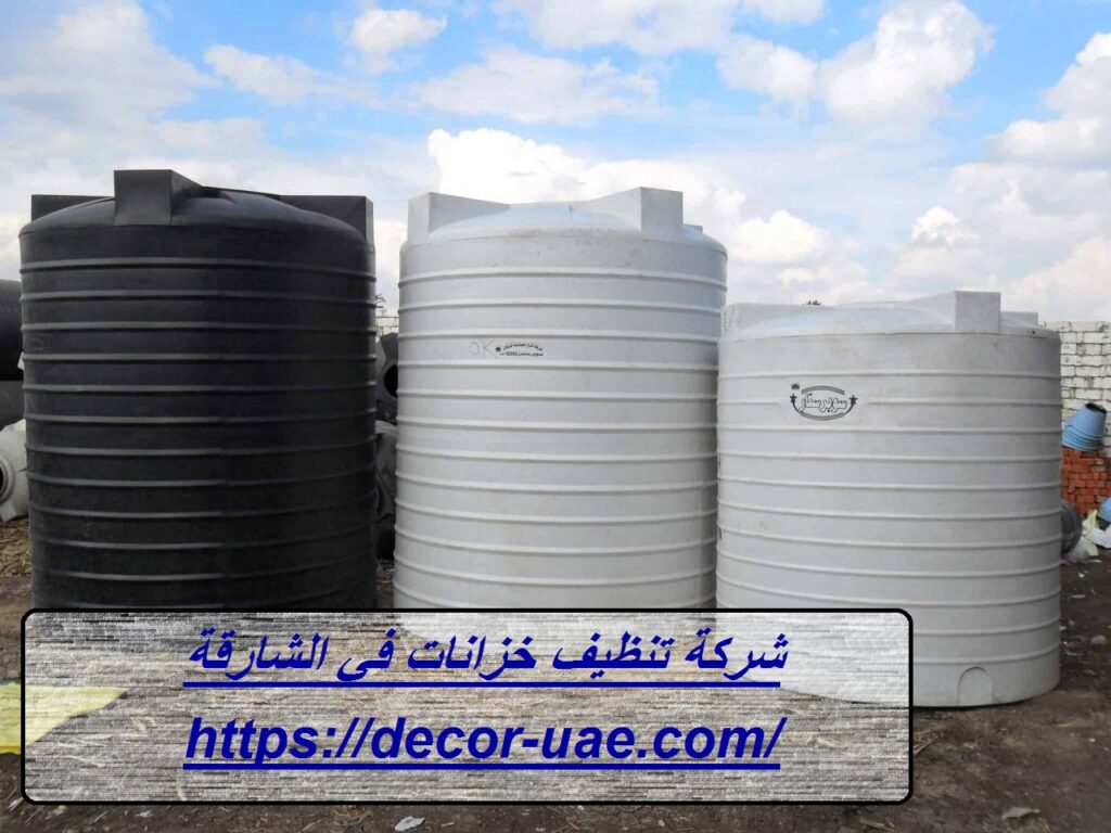 شركة تنظيف خزانات في الشارقة